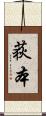 荻本 Scroll