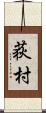 荻村 Scroll