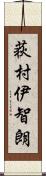 荻村伊智朗 Scroll