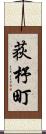 荻杼町 Scroll