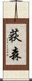 荻森 Scroll