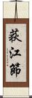 荻江節 Scroll