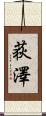 荻澤 Scroll