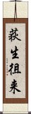 荻生徂来 Scroll