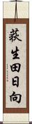 荻生田日向 Scroll