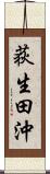 荻生田沖 Scroll