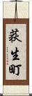 荻生町 Scroll