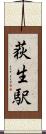 荻生駅 Scroll