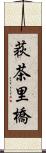 荻茶里橋 Scroll