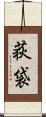 荻袋 Scroll