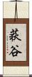荻谷 Scroll