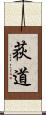 荻道 Scroll