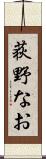 荻野なお Scroll