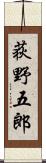 荻野五郎 Scroll