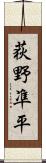 荻野凖平 Scroll