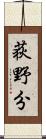 荻野分 Scroll