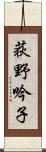 荻野吟子 Scroll