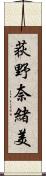 荻野奈緒美 Scroll