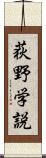 荻野学説 Scroll
