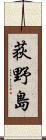 荻野島 Scroll