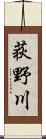 荻野川 Scroll
