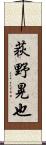 荻野晃也 Scroll
