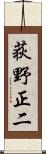 荻野正二 Scroll
