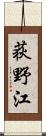 荻野江 Scroll