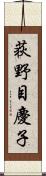 荻野目慶子 Scroll