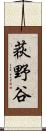 荻野谷 Scroll