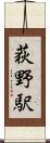 荻野駅 Scroll