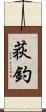 荻釣 Scroll