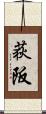 荻阪 Scroll