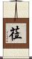 莅 Scroll