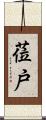 莅戸 Scroll