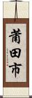 莆田市 Scroll
