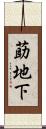 莇地下 Scroll