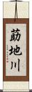 莇地川 Scroll