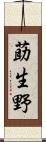 莇生野 Scroll