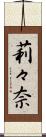莉々奈 Scroll