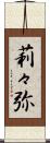 莉々弥 Scroll
