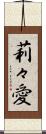莉々愛 Scroll