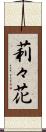 莉々花 Scroll