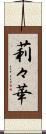 莉々華 Scroll