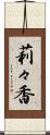 莉々香 Scroll