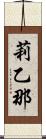 莉乙那 Scroll