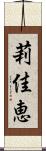 莉佳恵 Scroll
