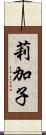 莉加子 Scroll