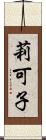 莉可子 Scroll