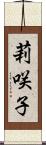 莉咲子 Scroll